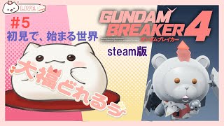 【ガンダムブレイカー4】初心者過ぎて～ゆっくり冒険 steam版 5 vtuber 大福の大冒険 [upl. by Corby]