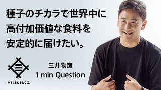 種子のチカラで世界中に高付加価値な食料を安定的に届けたい。その志で、世界を動かせ。三井物産  1 min Question [upl. by Notslar235]