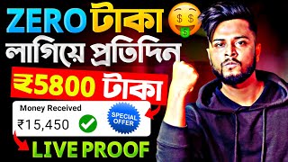 Zero টাকা দিয়ে ₹5800 টাকা ইনকাম 🤑 Earn Money Without Investment  Part Time Online Job at Home 💸 [upl. by Lorraine790]