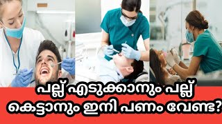 മിതമായ നിരക്കിൽ ദന്ത ചികിത്സ Government Dental college THRISSUR [upl. by Tepper]