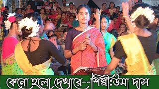 কেনো হলো দেখা রে তোমারে দেখলামউমা দাসসালাম সরকারের গানKeno Holo DekhareUma DasBangla Song [upl. by Eanahs]