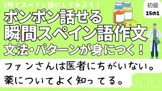 瞬間スペイン語作文 初級15の1「ファンさんは医者にちがいない。薬についてよく知ってる。」 [upl. by Thomajan144]