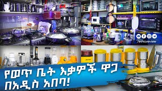 የወጥ ቤት እቃዎች ዋጋ በአዲስ አበባ  Kitchen Appliances Price in Addis Ababa [upl. by Arhsub]