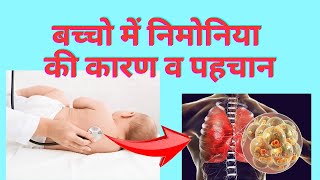 बच्चो में निमोनिया के लक्षण व बचाव  pneumonia in child  Pneumonia [upl. by Franklyn]