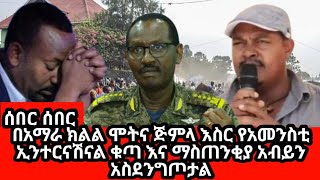 October 3 2024በአማራ ክልል ሞትና ጅምላ እስር የአመንስቲ ኢንተርናሽናል ቁጣ እና ማስጠንቀቂያ አብይን አስደንግጦታል [upl. by Ahael]