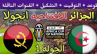 موعد مباراة الجزائر وانجولا القادمة في افتتاح كأس أمم أفريقيا 2024 والقنوات الناقلة والتشكيل [upl. by Seluj]