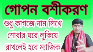 গোপন বশীকরণ করুন কাগজে নাম লিখে শোবার ঘরে লুকিয়ে রেখে  বশীকরণ করার সবচেয়ে সহজ উপায় [upl. by Htrow]