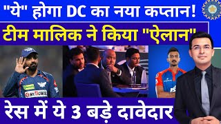 Delhi Capitals का कौन होगा अगला कप्तान  Team Owner ने किया बड़ा ऐलान [upl. by Liddle]