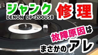 レコードプレーヤージャンク）分解修理！必ず直る見逃しがちな原因（駆動メカリセット）DENON DP200USB（互換DP29FATPL300ATPL60XPSLX300他）レビュ24 [upl. by Phare13]