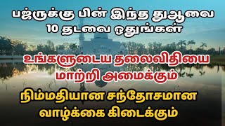 பஜ்ருக்கு பின் 10 தடவை ஓதுங்கள் நிம்மதியான சந்தோசமான வாழ்க்கை கிடைக்கும்┇Dua in Tamil┇Dua┇ tamil dua [upl. by Berkly]