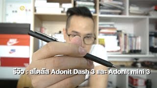 siampod ep 138  สไตลัส Adonit Dash 3 และ Adonit mini 3 [upl. by Aicats]