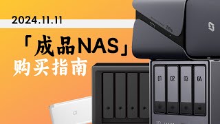 【持续更新】2024年双11「成品NAS」购买指南——没有最好的，只有最适合自己的 [upl. by Ziza]