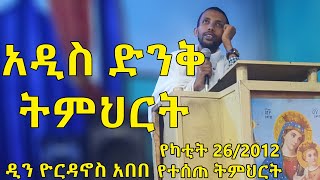 አዲስ ድንቅ ትምህርት በዲን ዮርዳኖስ አበበ  dn yordanos abebe [upl. by Ignaz]