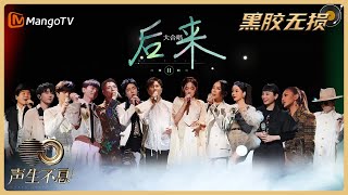 【黑胶无损版】后来  全场大合唱｜声生不息·宝岛季 Infinity and Beyond｜Mango TV [upl. by Gannie]