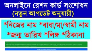 ration card correction online 2023  wb ration card nameageaddress gender correction online 2023 [upl. by Odlareg]