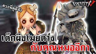 Identity V  เด็กผีขโมยดวง กับคุณหมออีกา [upl. by Neltiac74]