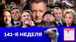 Редакция News 141я неделя [upl. by Elata]