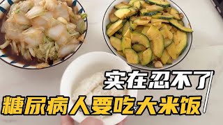 糖尿病人也馋嘴啊，今天实在忍不了，吃一碗糖人的“禁忌”大米饭 [upl. by Matronna]