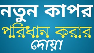 কাপর পরিধান করার দোয়া  kapor poridan korar doa  notun kapor porar dua [upl. by Harac]