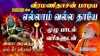 எல்லாம் வல்ல தாயே  முழு பாடல் வரிகளுடன்  வீரமணிதாசன்  Ellam Valla Thaye Lyrics video [upl. by Denn]