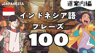 聞き流しインドネシア語フレーズ100「道案内」 [upl. by Willman210]