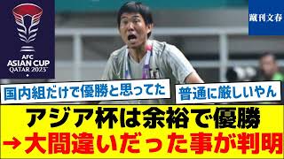 【日本優勝と思ってる人達へ】アジア杯は余裕で優勝→大間違いだった事が判明 [upl. by Ijat248]