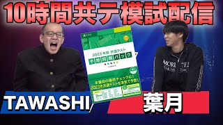 【12月25日】TAWASHIと葉月の共通テストパック10時間半配信 [upl. by Halsy]