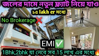 এরম ফ্ল্যাট হাতছাড়া করবেন না1bhk2bhk flat for sale in South Kolkata under ₹15lakh Flat for sale🔥 [upl. by Lawtun]