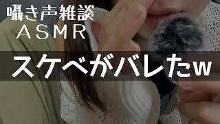 【雑談囁き声ASMR】ネチャネチャした音を聴かせたいなって願望 [upl. by Bunde]