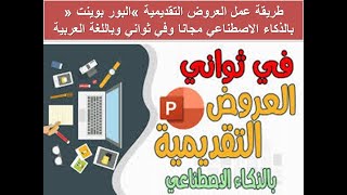 انشاء العروض التقديمية باور بوينت باستخدام الذكاء الاصطناعي مجانا وفي ثواني وباللغة العربية [upl. by Beall]