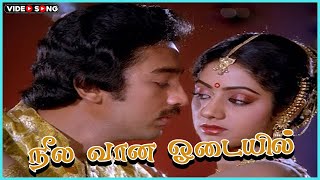 Neela Vana Odayil Video Song in Vaazhvey Maayam Movie  Kamal Haasan Sridevi  Tamil Video Song [upl. by Niawd]