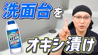 【早く知りたかった】オキシクリーンを使って洗面台をピカピカにする方法！ [upl. by Ynitsed]