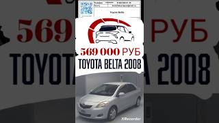 Автомобильные аукционы Японии обзор цен Toyota Belta [upl. by Aihpled]