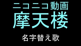 【名字替え歌】ニコニコ動画摩天楼【1308名】 [upl. by Batsheva972]