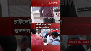 গুলশন কলোনিতে নিশ্চিন্তে আশ্রয় বাংলাদেশিদের [upl. by Whall]