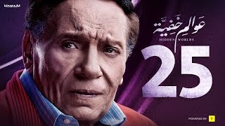 Awalem Khafeya Series  Ep 25  عادل إمام  HD مسلسل عوالم خفية  الحلقة 25 الخامسة والعشرون [upl. by Anneres]