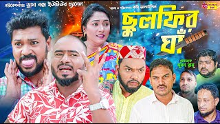 Sylheti Natok  ছুলফির ঘাঁ  সিলেটি নাটক  Sulfir Gha  বদর মুন্সী  Z Islam  New Comedy Natok 2024 [upl. by Naujled282]