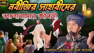 Waz Jalsa ।। নবীজির সাহাবীদের ভালোবাসা কাহিনী।। Maulana Tofijul Al kadri [upl. by Neelya]