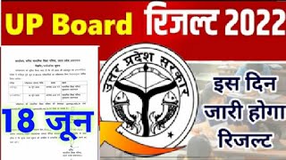 UP Board Result 2022  कल 18 जून 2022 को आएगा UP Board Result 2022  UPMSP Results 2022 [upl. by Chen853]