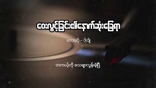 ဖိုးချို  ဝေးလွင့်ခြင်း၏နောက်ဆုံးခြေရာ Lyric Video [upl. by Anoblav]