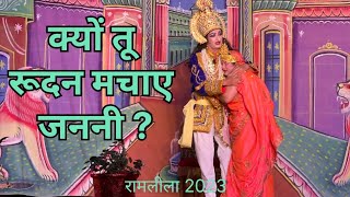 क्यों तू रूदन मचाए जननी  रामलीला 2023  Kyon tu rudan machaye janani  Ramlila 2023 [upl. by Ilrak15]