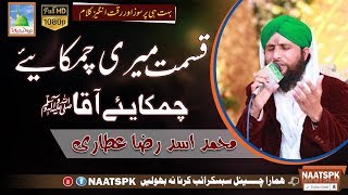 Kalam Qismat Meri Chamakaiye Aaqaﷺ Qari Asad Raza Attari Naat Sharif 2017 Naatspk [upl. by Ahsinna]