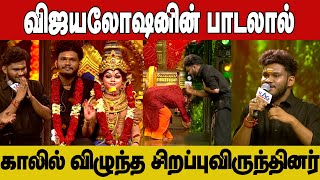 விஜயலோஷன் பாடலால் காலில் விழுந்த சிறப்புவிருந்தினர்  veefa vijayaloshan indrajith saregamapas4 [upl. by Ttennaej]