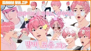 【PLAVEZIP 】 플레이브의 핑쿠노 칫챠이코 입덕요정 밤비💗 모음zip  BAMBY 플레이브 밤비 [upl. by Conah]