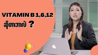 VitaminB1612 ဆိုတာ ဘာလဲ [upl. by Oswin]