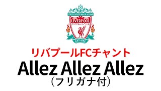 Allez Allez Allez【リヴァプールFCチャント】 [upl. by Ahsenauq]