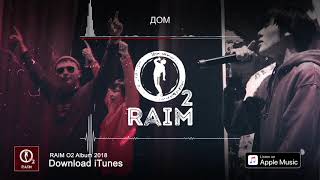 RaiM feat Artur amp Adil  Дом [upl. by Nylcsoj]