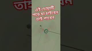 দোয়াটি পড়ে যা চাইবেন তাই পাবেন দোয়াকবুলেরদোয়া [upl. by Nylanna467]