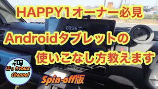 【HAPPY1オーナー必見‼︎】Androidタブレットの使いこなし方教えます [upl. by Malcah262]