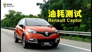 油耗测试  Renault Captur [upl. by Nnarual480]